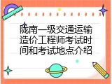 陇南一级交通运输造价工程师考试时间和考试地点介绍