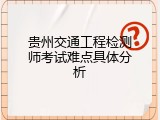 贵州交通工程检测师考试难点具体分析