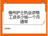 儋州护士执业资格工资多少钱一个月通常