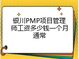 银川PMP项目管理师工资多少钱一个月通常