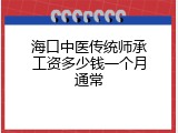 海口中医传统师承工资多少钱一个月通常
