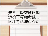 定西一级交通运输造价工程师考试时间和考试地点介绍