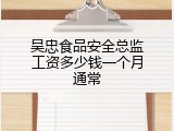 吴忠食品安全总监工资多少钱一个月通常