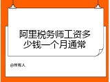 阿里税务师工资多少钱一个月通常
