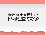 儋州健康管理师证书从哪里查询真伪？