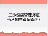 三沙健康管理师证书从哪里查询真伪？