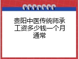 贵阳中医传统师承工资多少钱一个月通常
