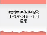 儋州中医传统师承工资多少钱一个月通常