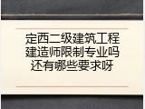 定西二级建筑工程建造师限制专业吗还有哪些要求呀