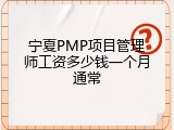 宁夏PMP项目管理师工资多少钱一个月通常