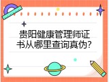 贵阳健康管理师证书从哪里查询真伪？