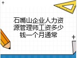 石嘴山企业人力资源管理师工资多少钱一个月通常