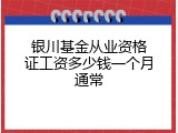 银川基金从业资格证工资多少钱一个月通常