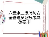 六盘水二级消防安全管理员证报考具体要求