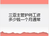 三亚主管护师工资多少钱一个月通常