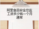 阿里食品安全总监工资多少钱一个月通常