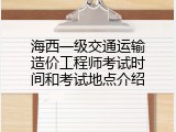 海西一级交通运输造价工程师考试时间和考试地点介绍
