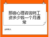 那曲心理咨询师工资多少钱一个月通常