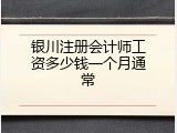 银川注册会计师工资多少钱一个月通常