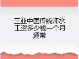 三亚中医传统师承工资多少钱一个月通常