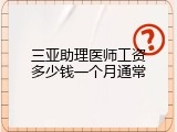 三亚助理医师工资多少钱一个月通常