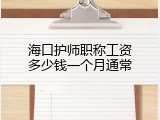 海口护师职称工资多少钱一个月通常