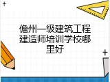 儋州一级建筑工程建造师培训学校哪里好