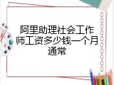 阿里助理社会工作师工资多少钱一个月通常