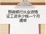 那曲银行从业资格证工资多少钱一个月通常