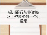 银川银行从业资格证工资多少钱一个月通常