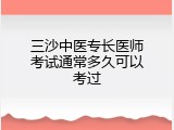 三沙中医专长医师考试通常多久可以考过