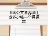 山南公共营养师工资多少钱一个月通常