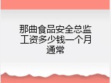 那曲食品安全总监工资多少钱一个月通常