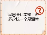 吴忠会计实操工资多少钱一个月通常