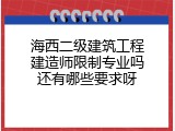 海西二级建筑工程建造师限制专业吗还有哪些要求呀