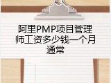 阿里PMP项目管理师工资多少钱一个月通常