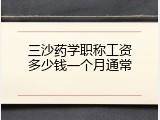 三沙药学职称工资多少钱一个月通常