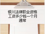银川法律职业资格工资多少钱一个月通常