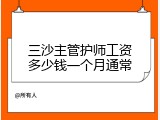 三沙主管护师工资多少钱一个月通常