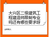 大兴区二级建筑工程建造师限制专业吗还有哪些要求呀