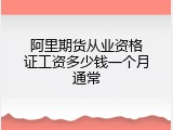 阿里期货从业资格证工资多少钱一个月通常