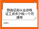 那曲证券从业资格证工资多少钱一个月通常
