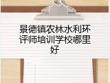 景德镇农林水利环评师培训学校哪里好