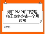 海口PMP项目管理师工资多少钱一个月通常