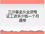 三沙基金从业资格证工资多少钱一个月通常