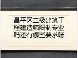 昌平区二级建筑工程建造师限制专业吗还有哪些要求呀