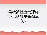 景德镇健康管理师证书从哪里查询真伪？