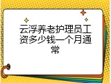 云浮养老护理员工资多少钱一个月通常