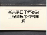 新余港口工程咨询工程师报考资格详解