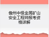 儋州中级金属矿山安全工程师报考资格详解